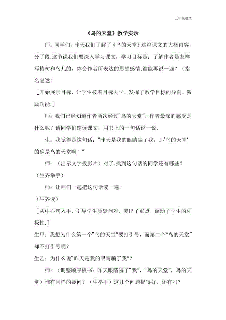 新人教部编版五年级语文上册《鸟的天堂》课堂实录(20201126173830)_第1页