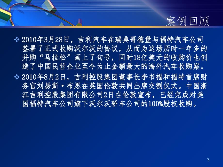 吉利收购沃尔沃案-福特吉利两公司战略转型分析PPT课件_第3页