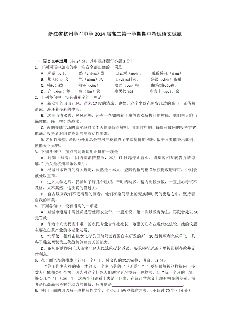 浙江省杭州学军中学2014届高三上学期期中考试语文试题Word版含答案_第1页