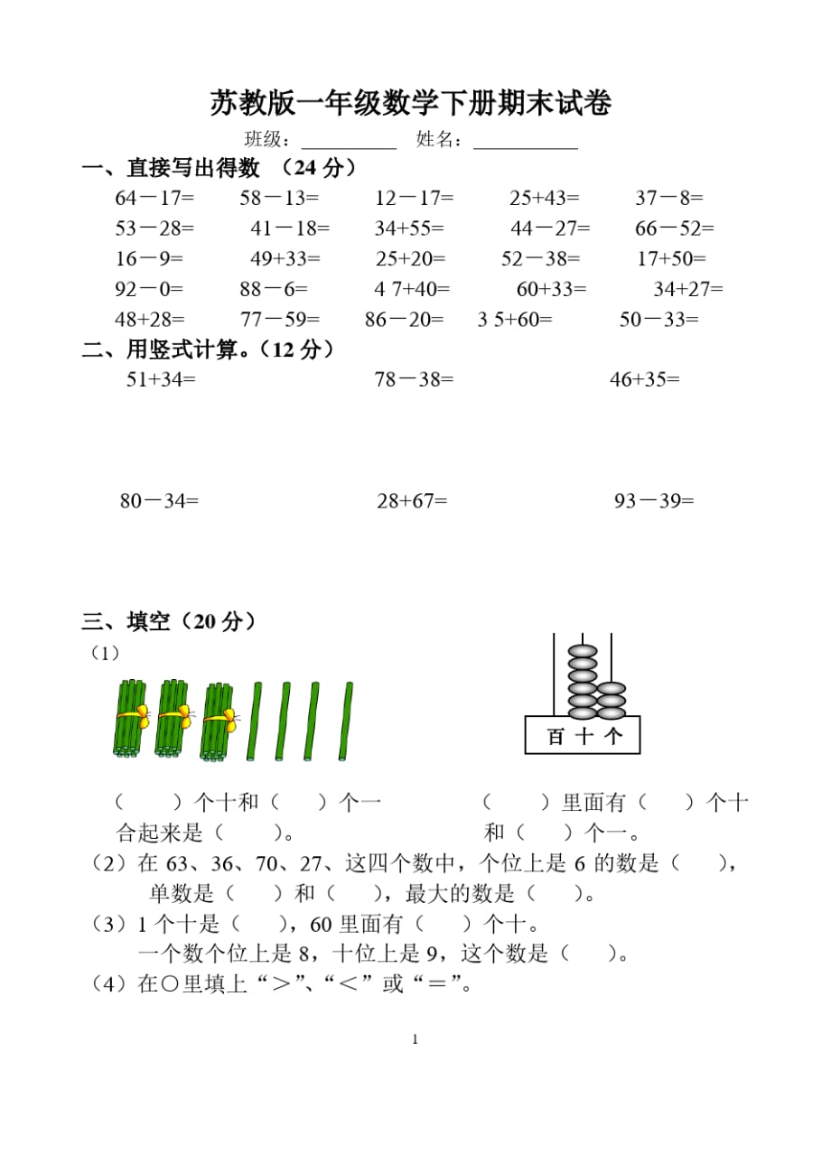 苏教版一年级数学下册期末试卷(2020年整理).pdf精品_第1页