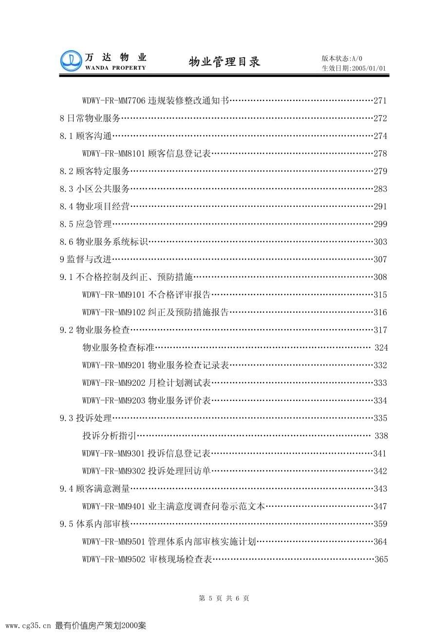 万达集团物业管理手册-388页材料.pdf_第5页