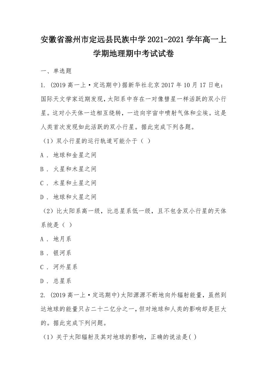 【部编】安徽省滁州市定远县民族中学2021-2021学年高一上学期地理期中考试试卷_第1页