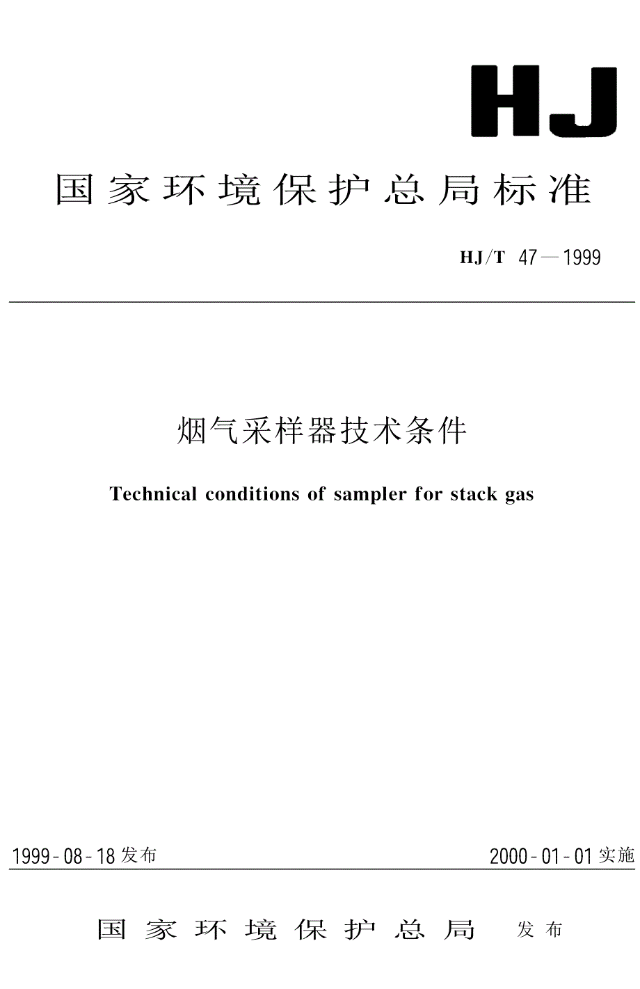 国家环境保护总局标准.pdf_第1页