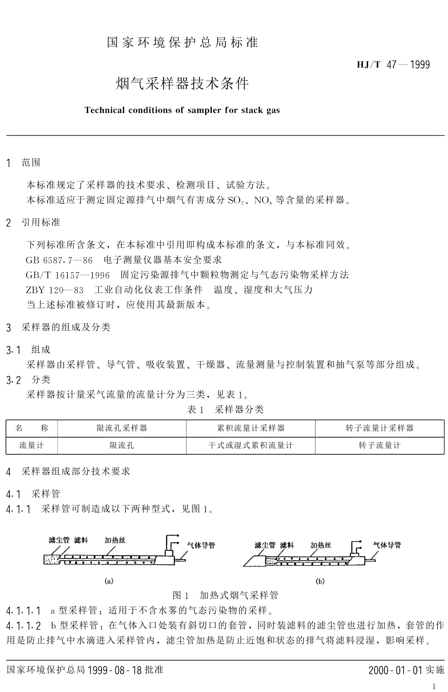 国家环境保护总局标准.pdf_第3页