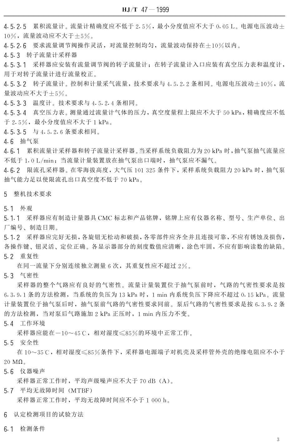 国家环境保护总局标准.pdf_第5页