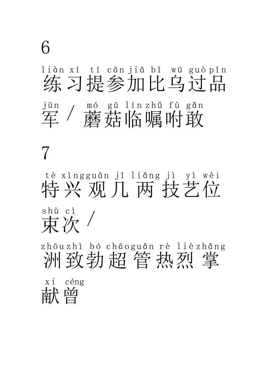 苏教版小学语文一年级下册生字表(拼音)修改_第5页