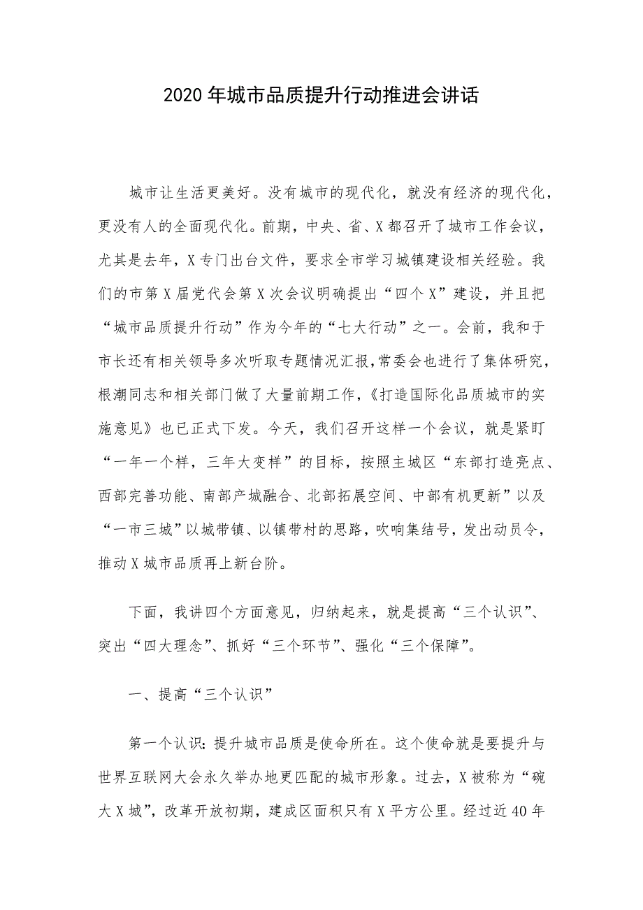 2020年城市品质提升行动推进会讲话_第1页