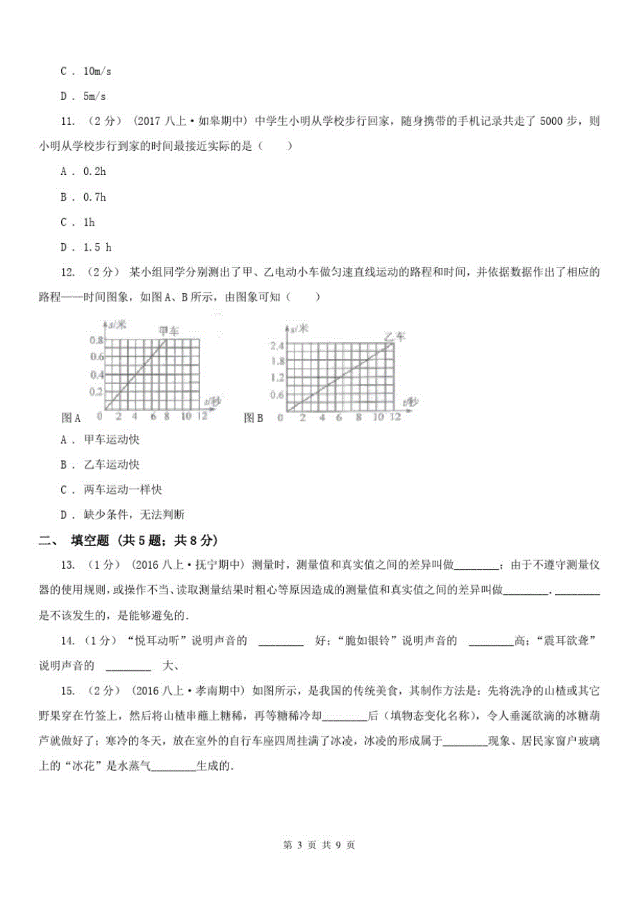 湖南省永州市八年级上学期物理期末考试试卷_第3页