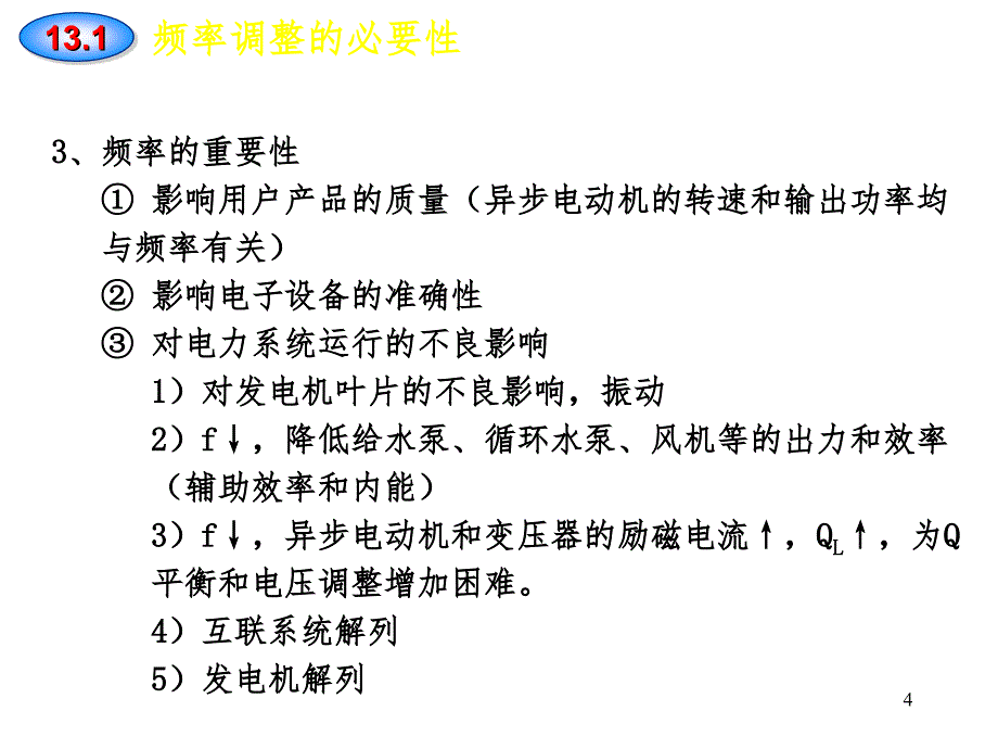 电力系统的有功功率平衡和频率调整PPT课件_第4页