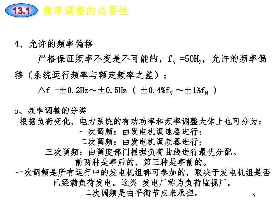 电力系统的有功功率平衡和频率调整PPT课件_第5页