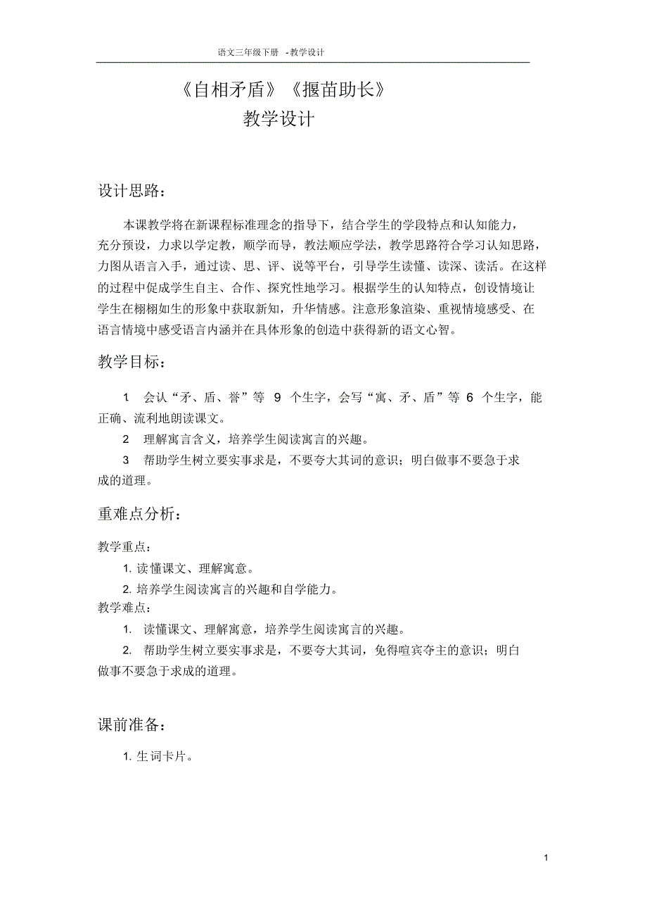 部编语文S版三年级下册《自相矛盾》《揠苗助长》教学设计精品_第1页