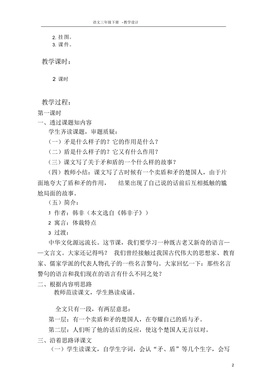 部编语文S版三年级下册《自相矛盾》《揠苗助长》教学设计精品_第2页