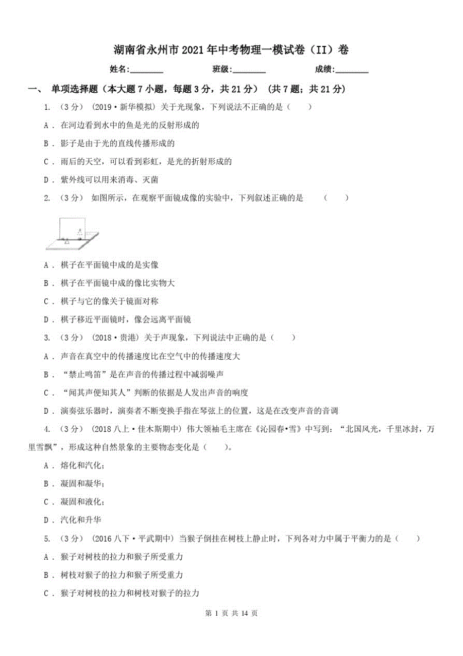 湖南省永州市2021年中考物理一模试卷(II)卷_第1页