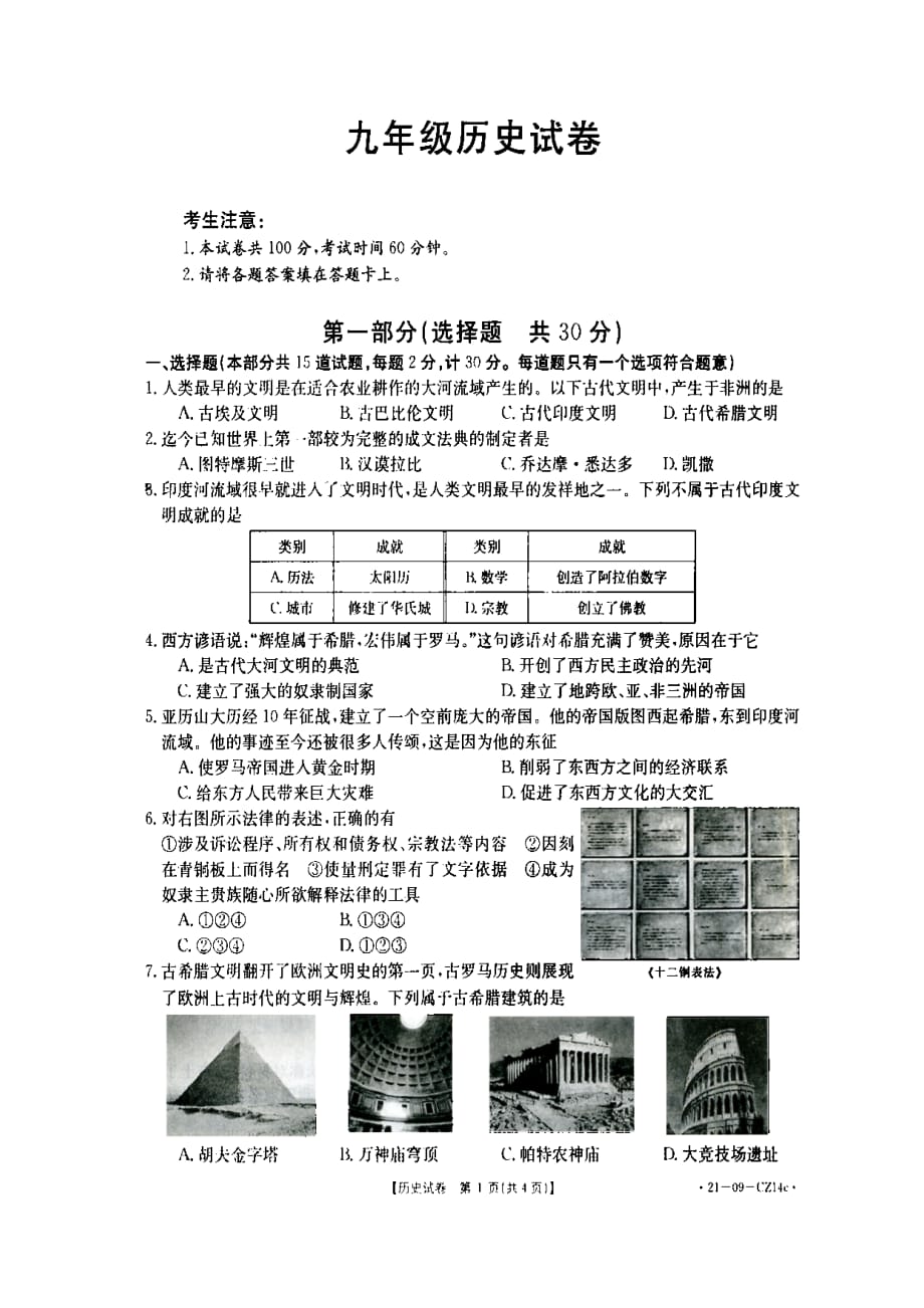 陕西省西安市外国语学校2020-2021学年度第一学期期中考试九年级历史试题（答案）_第1页
