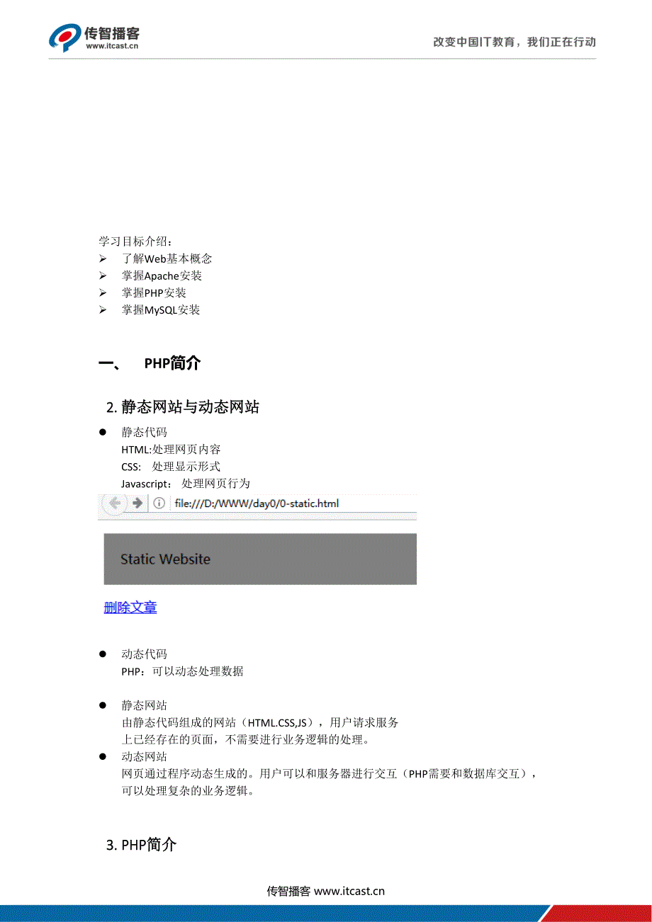 072传智播客PHP基础00-WAMP环境搭建材料.doc_第3页