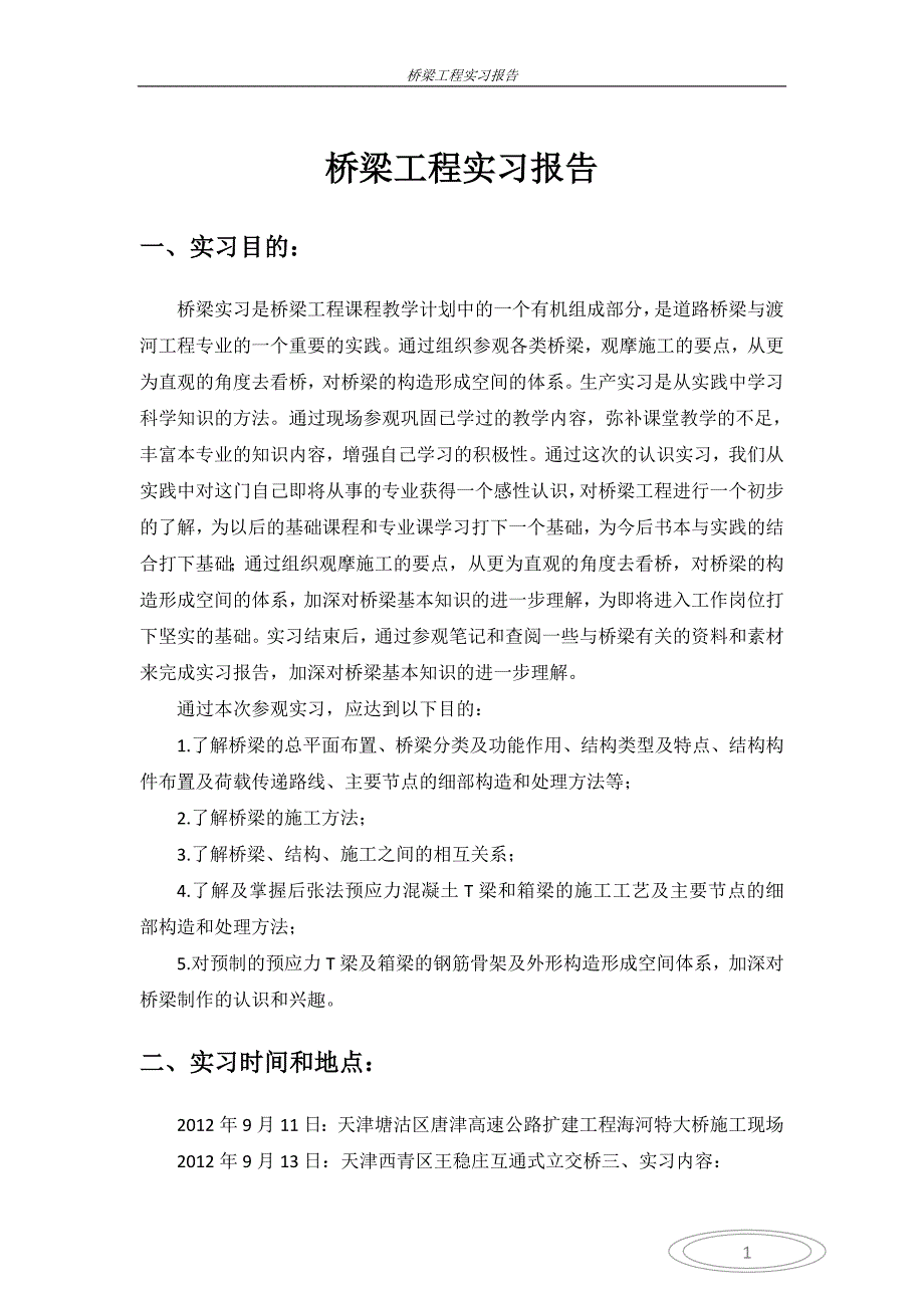 2020 2020最新桥梁施工实习报告_第1页