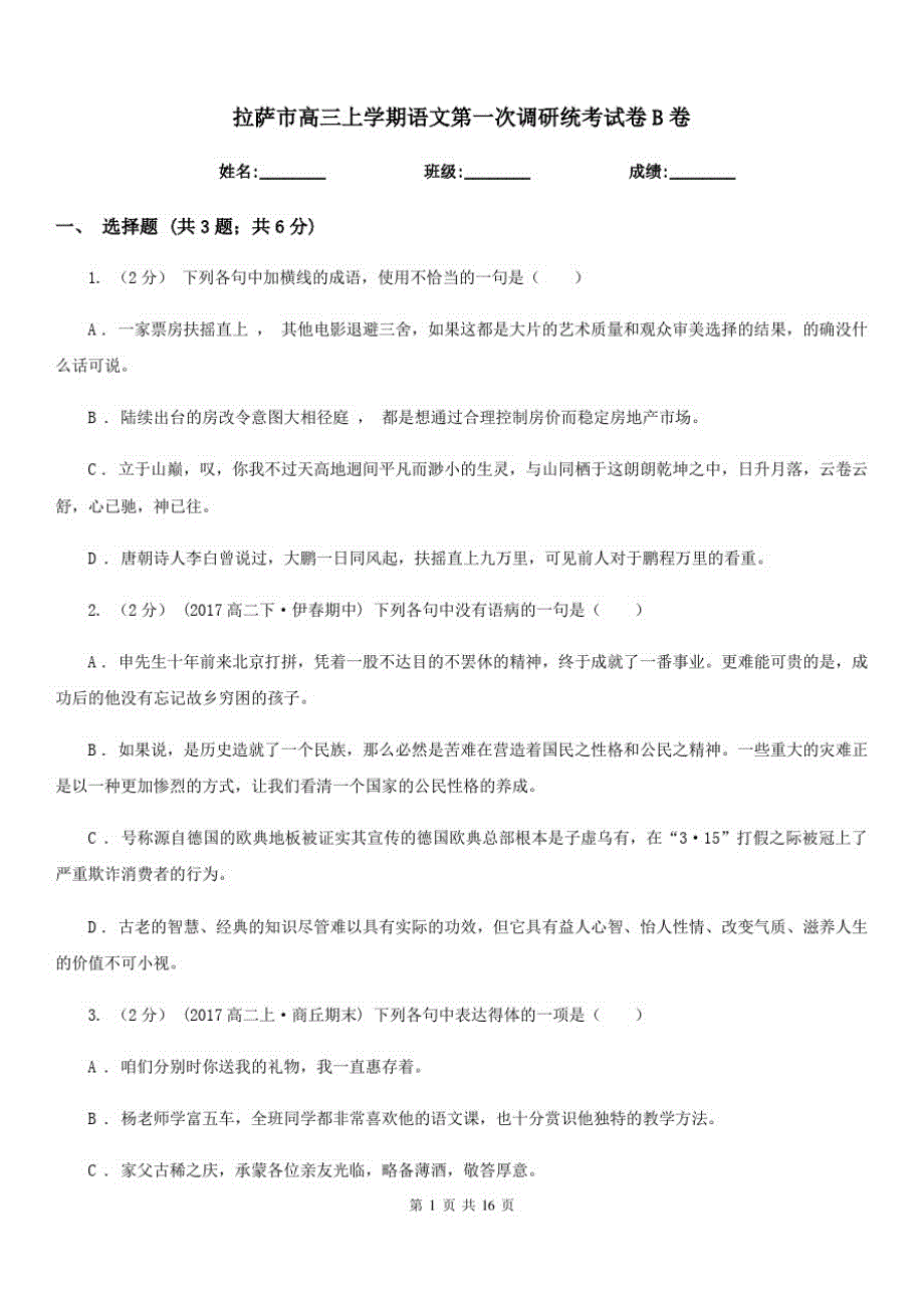 拉萨市高三上学期语文第一次调研统考试卷B卷_第1页