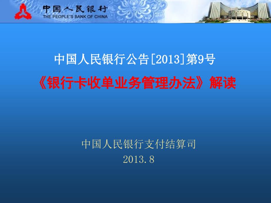 企业培训_银行卡收单业务管理办法解读.ppt_第1页