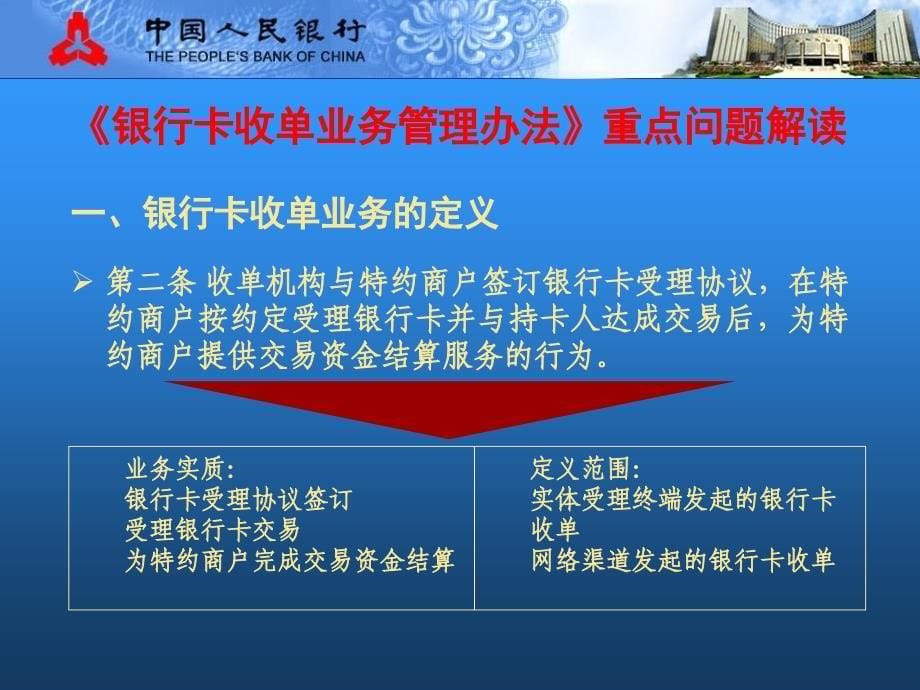 企业培训_银行卡收单业务管理办法解读.ppt_第5页