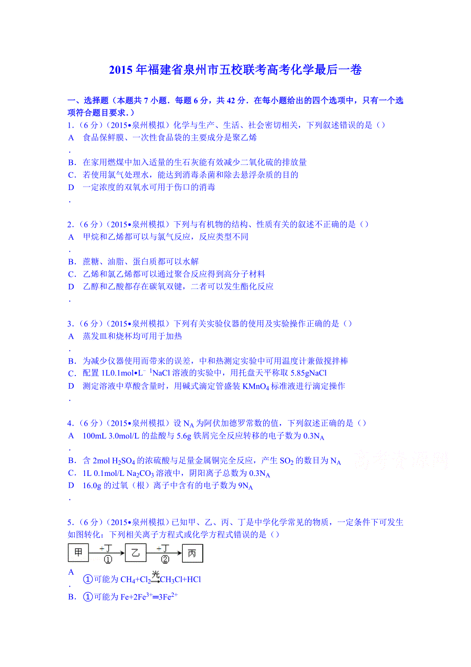 福建省泉州市五校联考2015届高考化学最后一卷Word版含解析_第1页