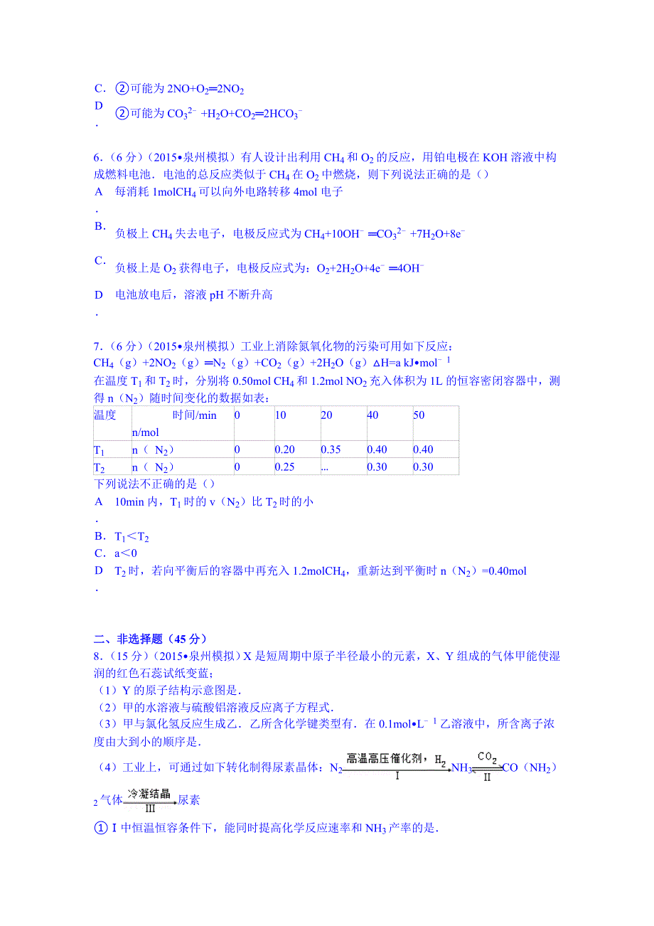 福建省泉州市五校联考2015届高考化学最后一卷Word版含解析_第2页