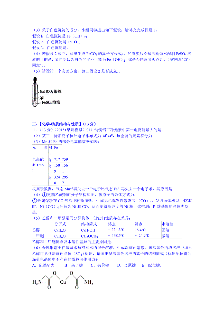 福建省泉州市五校联考2015届高考化学最后一卷Word版含解析_第4页