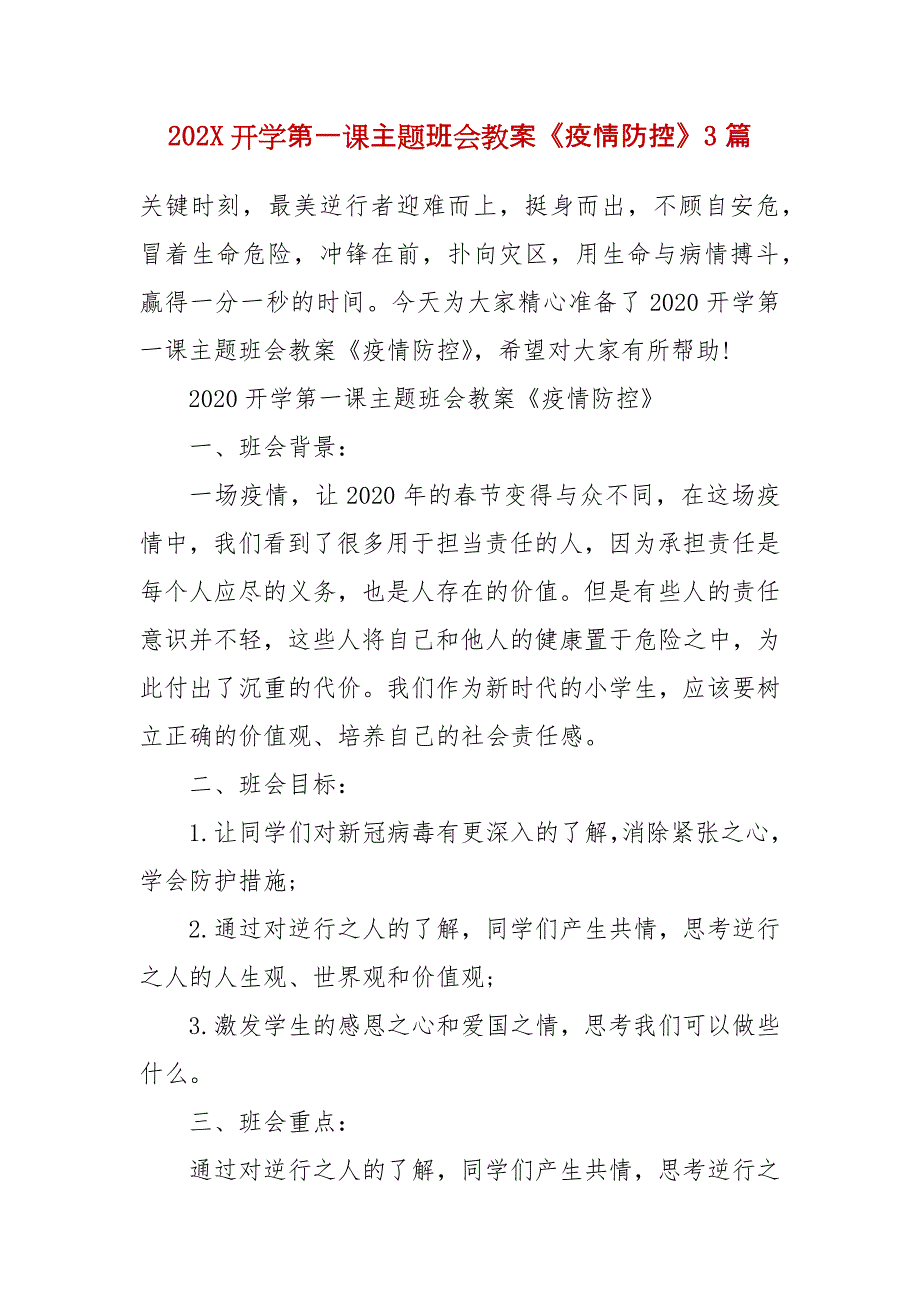 202X开学第一课主题班会教案《疫情防控》3篇_第2页