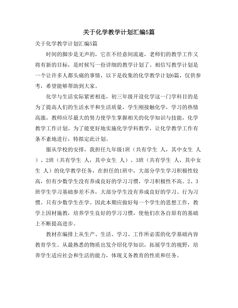 关于化学教学计划汇编5篇_第1页