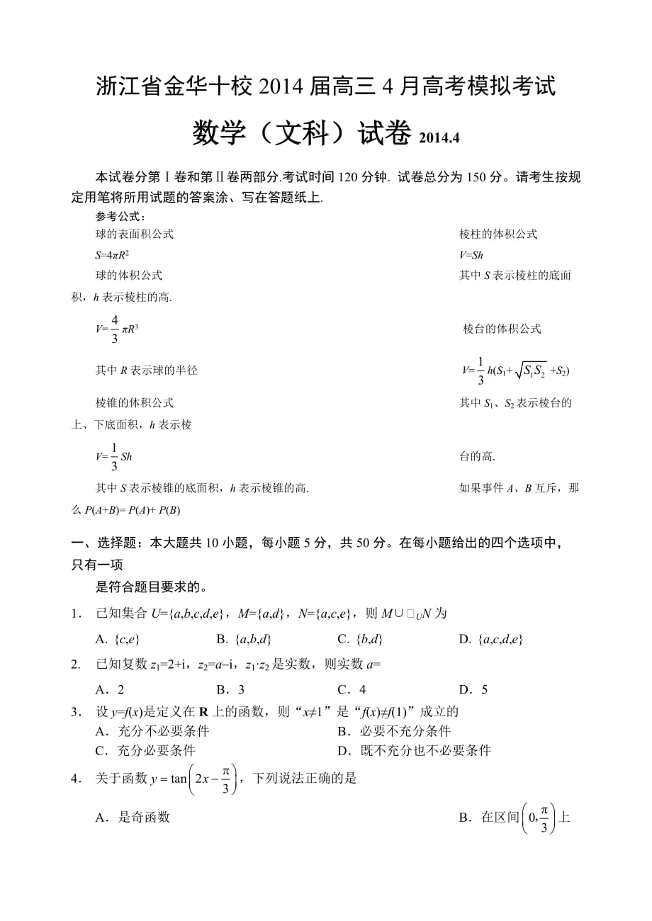 浙江省金华十校2014届高三4月高考模拟考试数学文试题(纯WORD版)_第1页