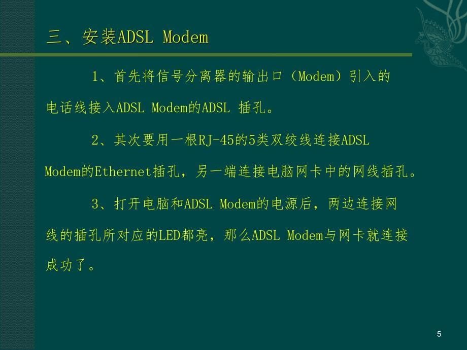 安装ADSLModemPPT课件_第5页