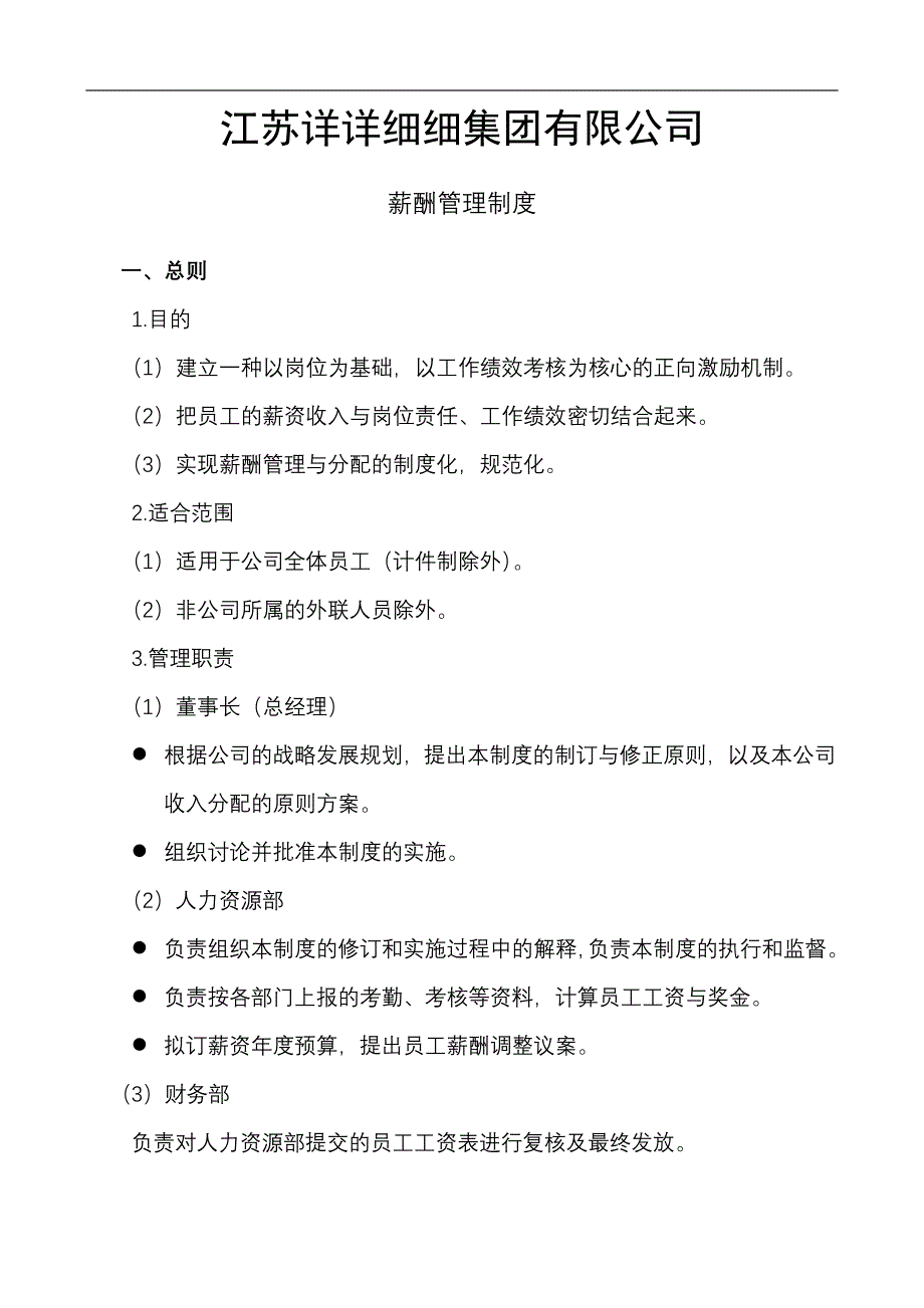 薪酬管理制度--江苏详详细细集团有限公司.doc_第1页