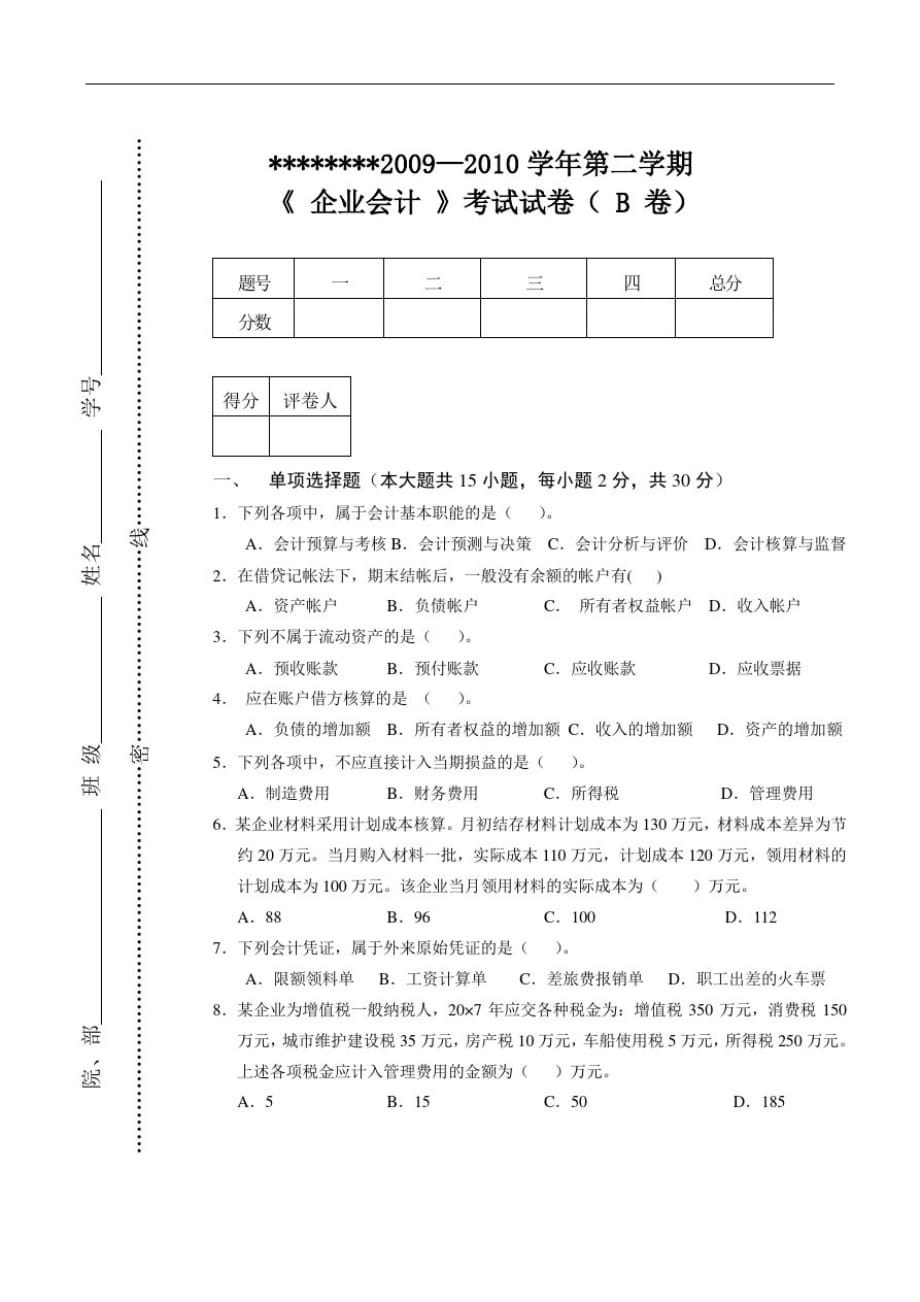 企业会计考试卷10-1B-_第1页