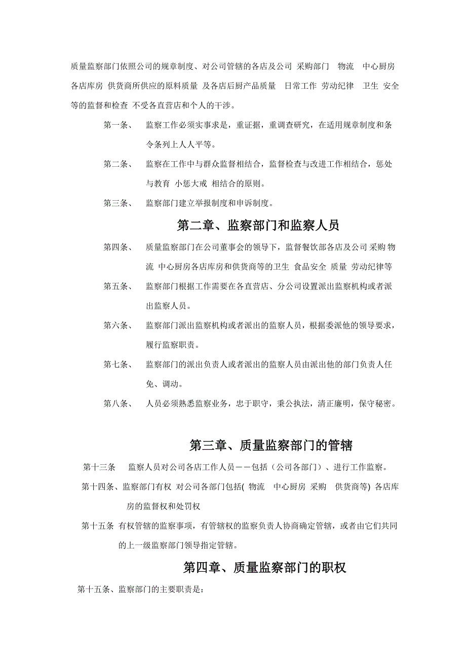 质量监察部门依照公司的规章制度.doc_第1页