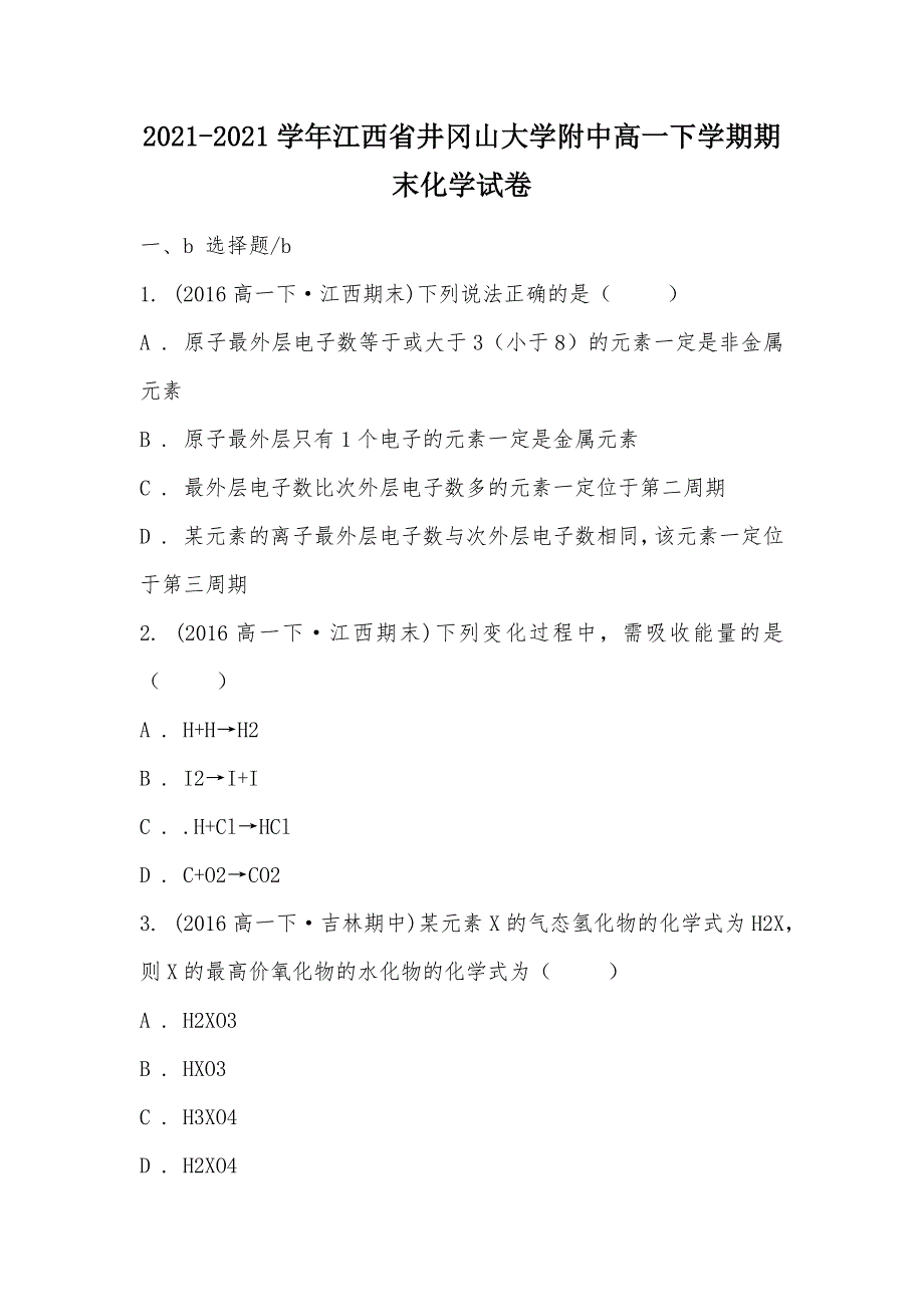 【部编】2021-2021学年江西省井冈山大学附中高一下学期期末化学试卷_第1页