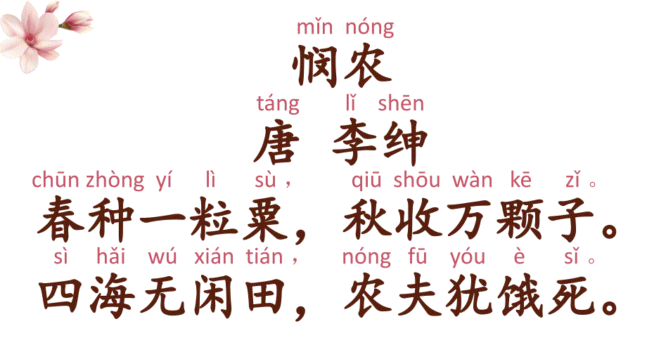 一年级古诗词(五言绝句)拼音版PPT课件_第4页