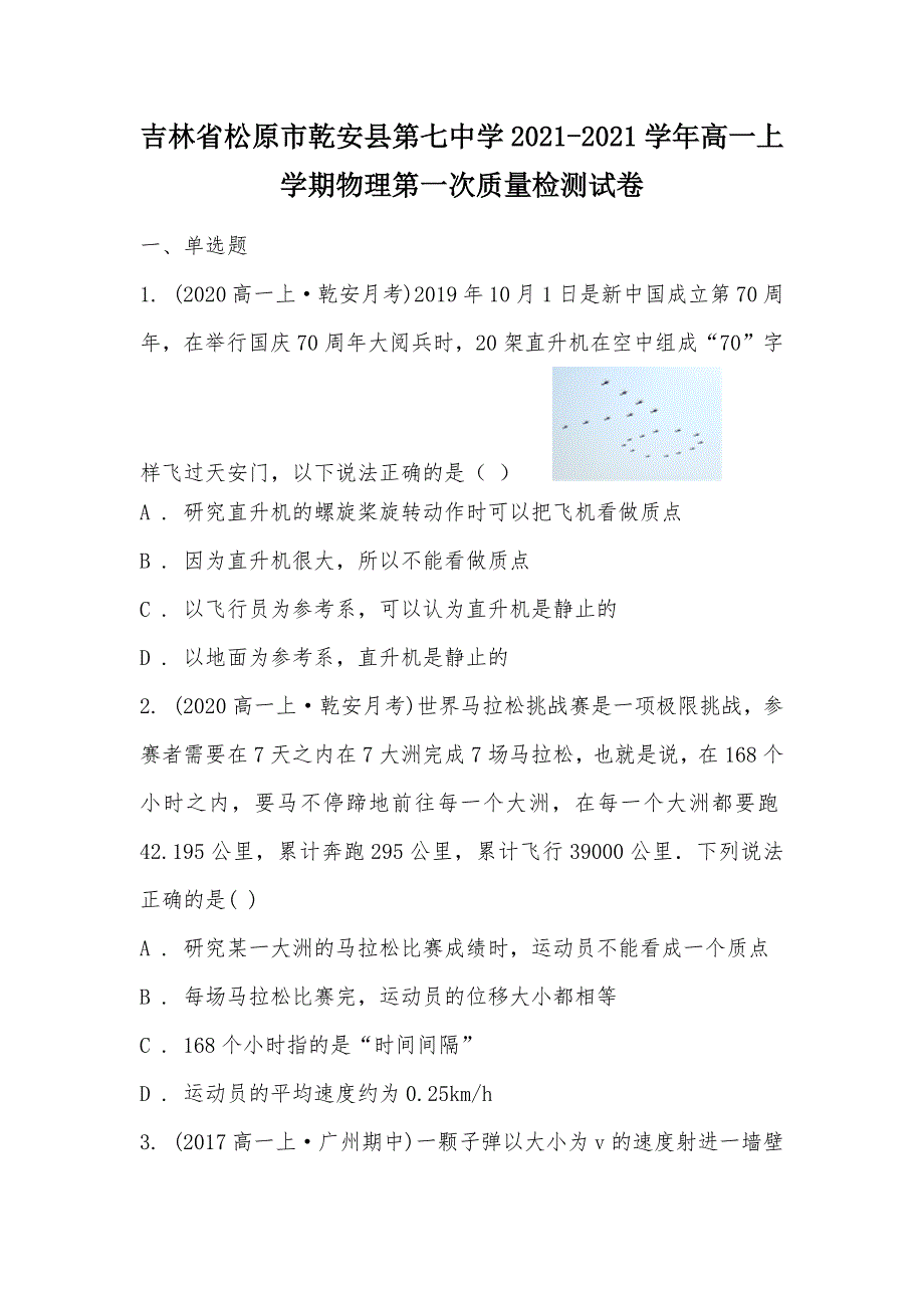 【部编】吉林省松原市乾安县第七中学2021-2021学年高一上学期物理第一次质量检测试卷_第1页