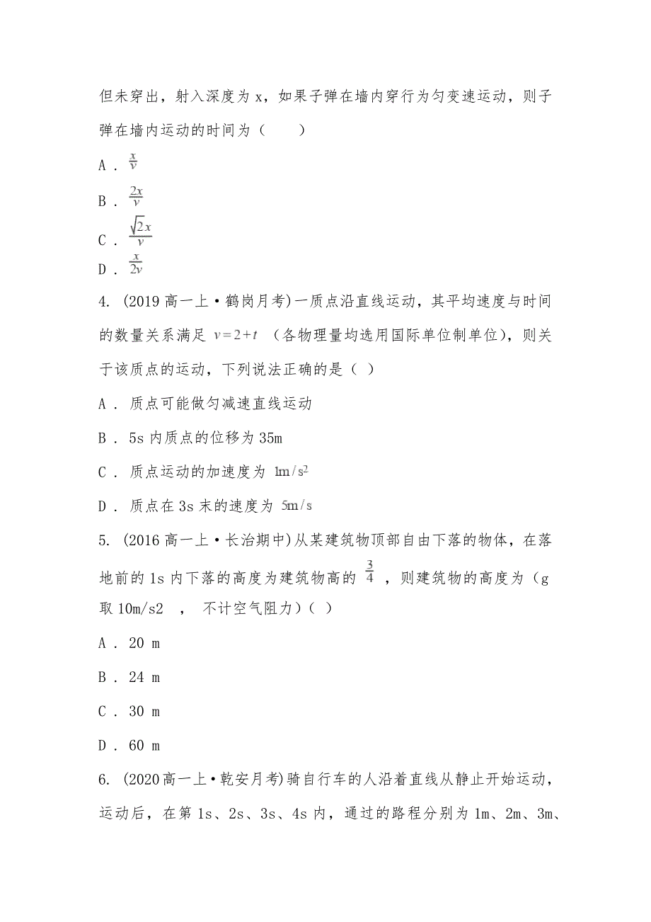 【部编】吉林省松原市乾安县第七中学2021-2021学年高一上学期物理第一次质量检测试卷_第2页