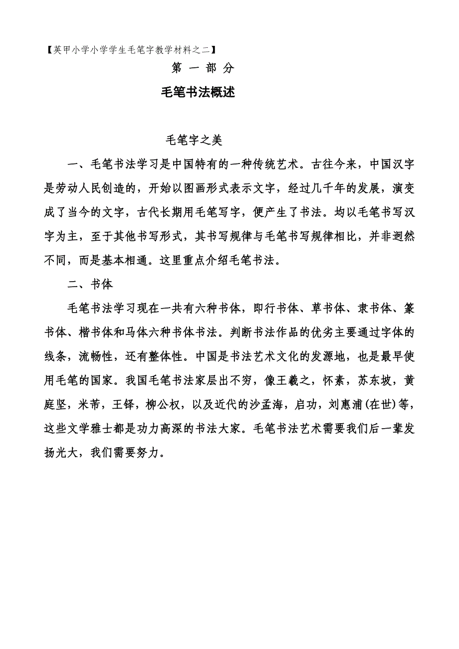 英甲小学小学学生毛笔字教学材料之二(毛笔字基础笔画教案)_第2页