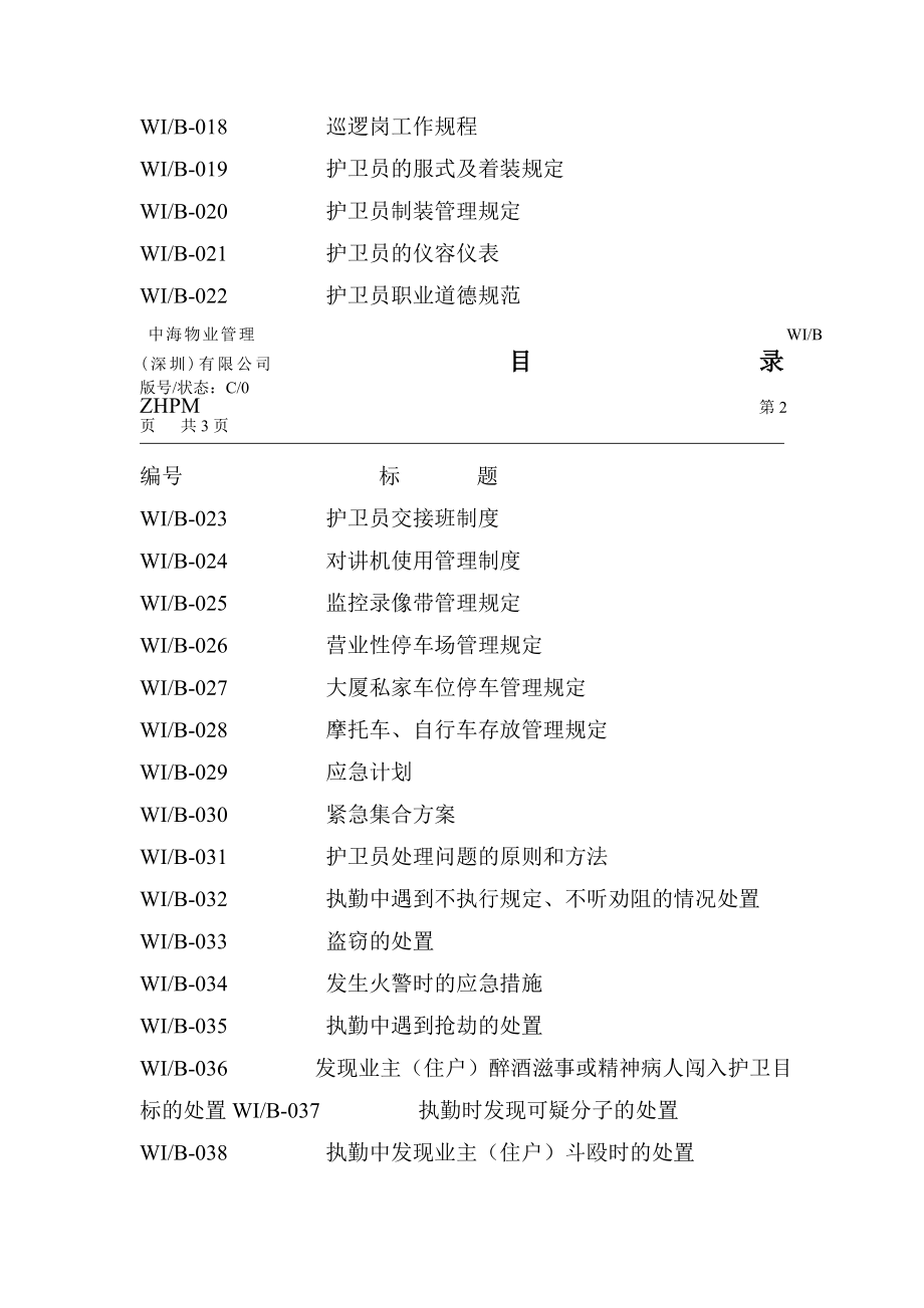 XX物业管理有限公司安全护卫工作手册(DOC 110页).DOC_第3页