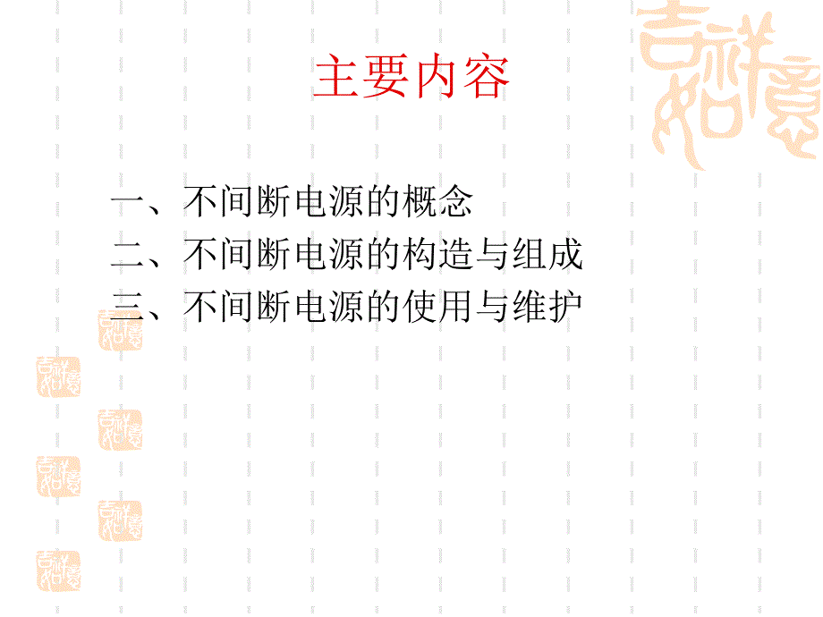 不间断电源UPS技术基础总结PPT课件_第2页