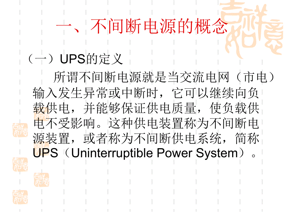 不间断电源UPS技术基础总结PPT课件_第3页