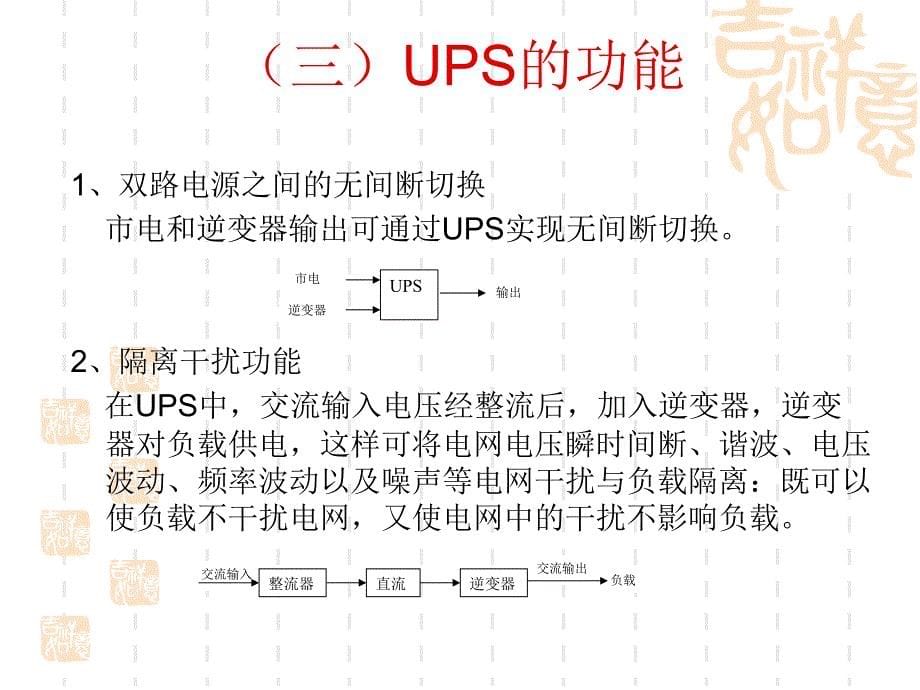 不间断电源UPS技术基础总结PPT课件_第5页