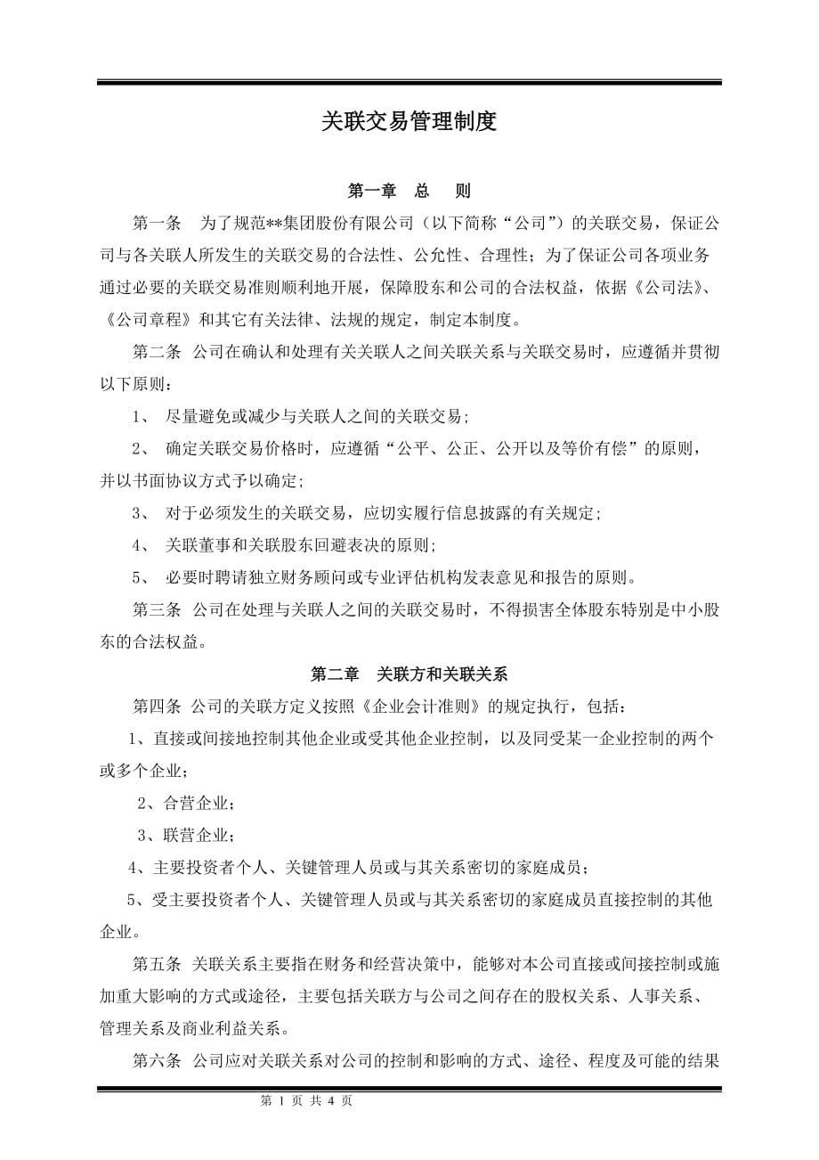 某集团股份公司关联交易管理制度.doc_第1页