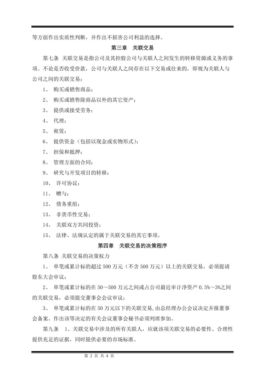 某集团股份公司关联交易管理制度.doc_第2页