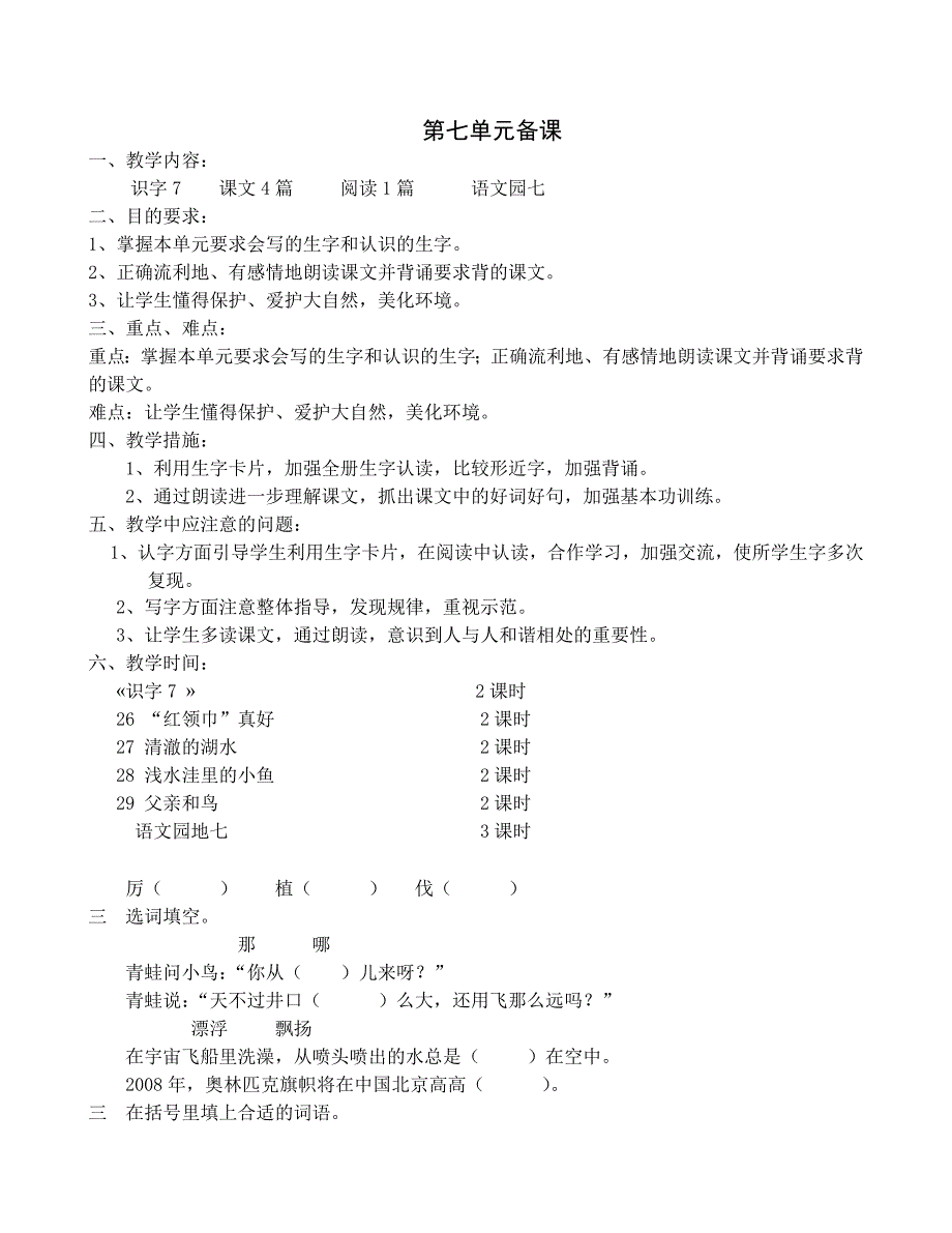 新课标二年级语文上第七单元备课_第1页