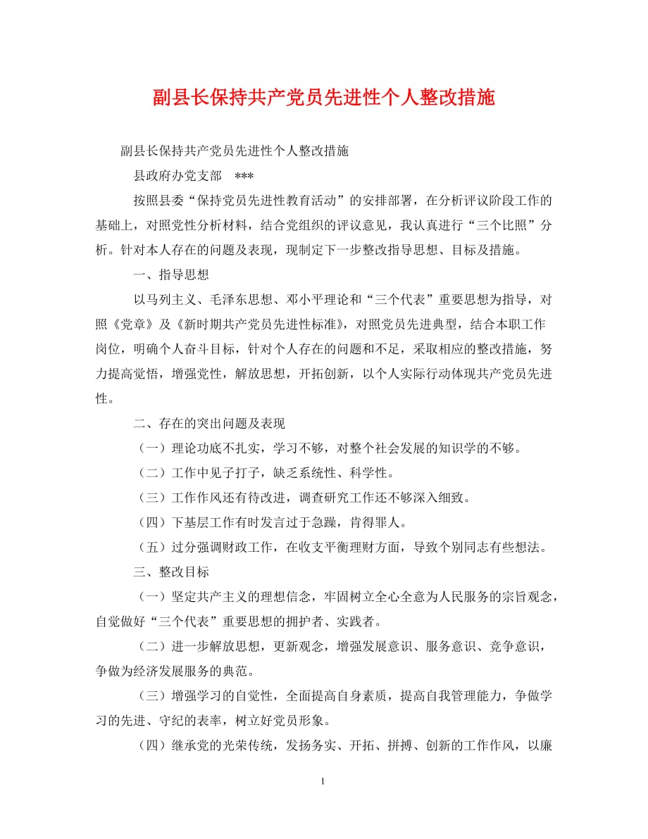 副县长保持共产党员先进性个人整改措施（通用）_第1页