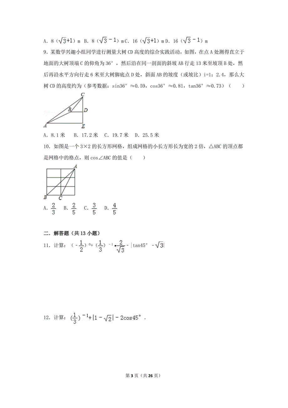 初中数学三角函数综合练习题1_第3页