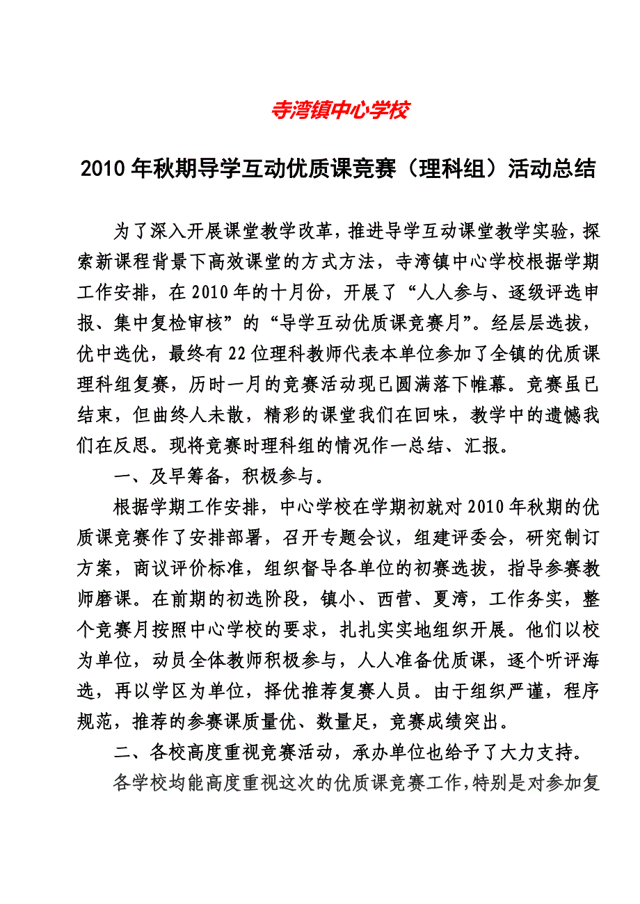 2020 2010年秋优质课竞赛活动总结_第1页