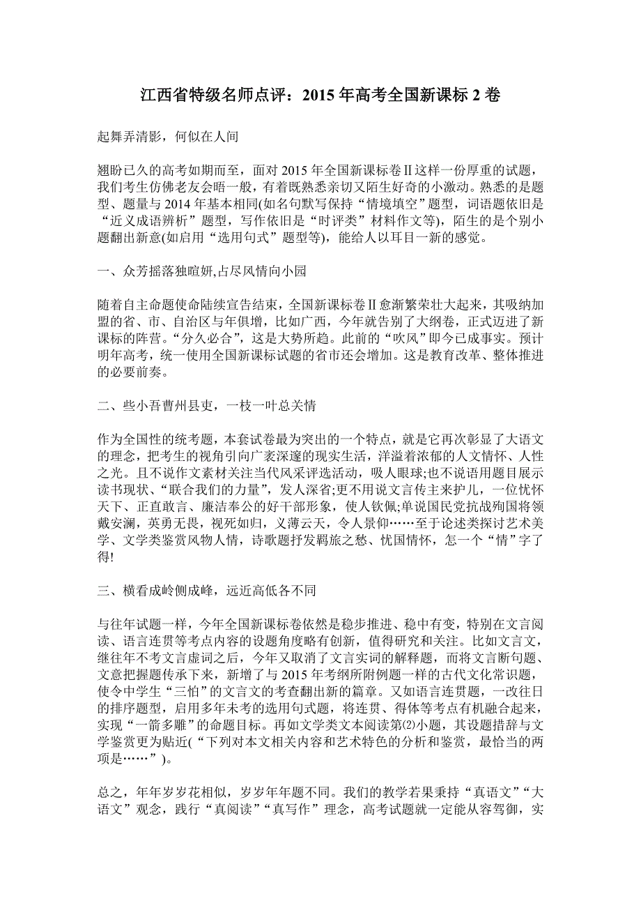 江西省特级名师点评2015年高考语文卷新课标II卷_第1页