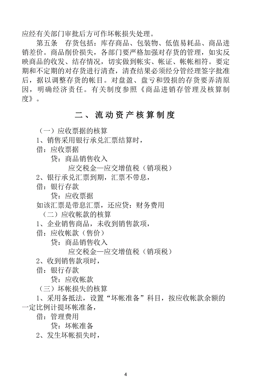 财务管理制度及其核算办法().doc_第4页